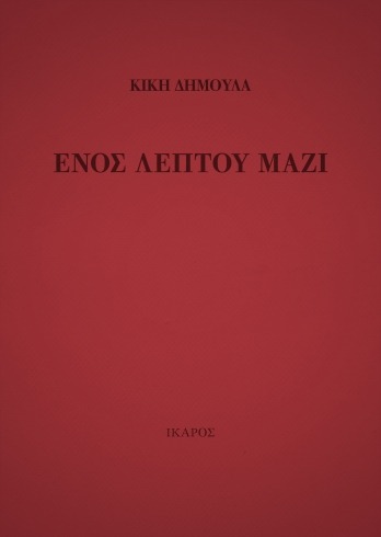 Ενός λεπτού μαζί